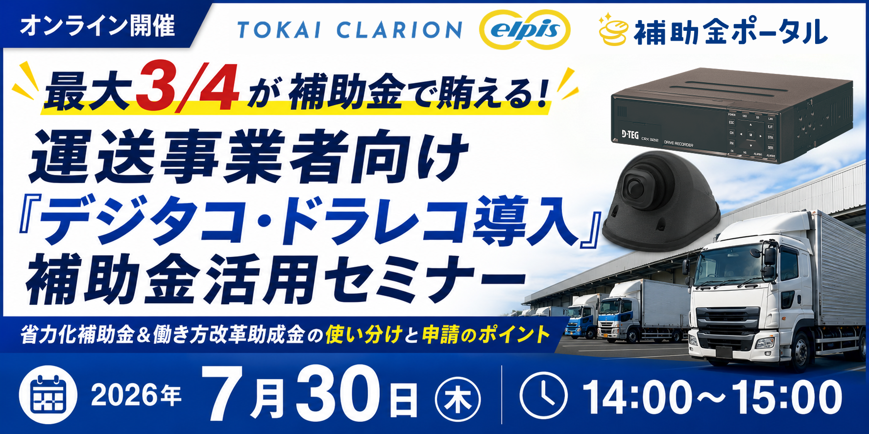 最大3/4が補助金で賄える！運送事業者向け「デジタコ・ドラレコ導入」補助金活用セミナー【アーカイブ配信】