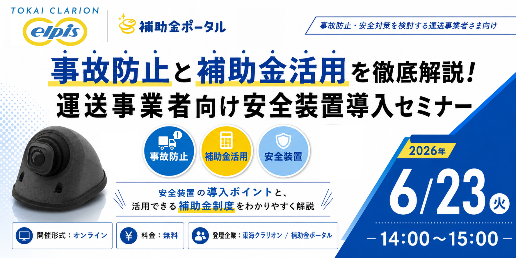 事故防止と補助金活用を徹底解説！運送事業者向け安全装置導入セミナー【アーカイブ配信】