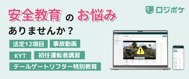 厳しさを増す運送業界を生き抜く～最新動向解説と「ロジポケ」安全教育活用セミナー～【アーカイブ配信】