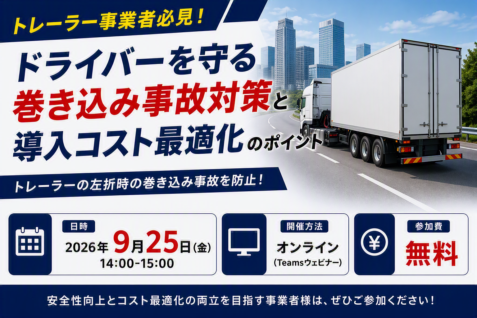 トレーラー事業者必見！ドライバーを守る巻き込み事故対策と導入コスト最適化のポイント
