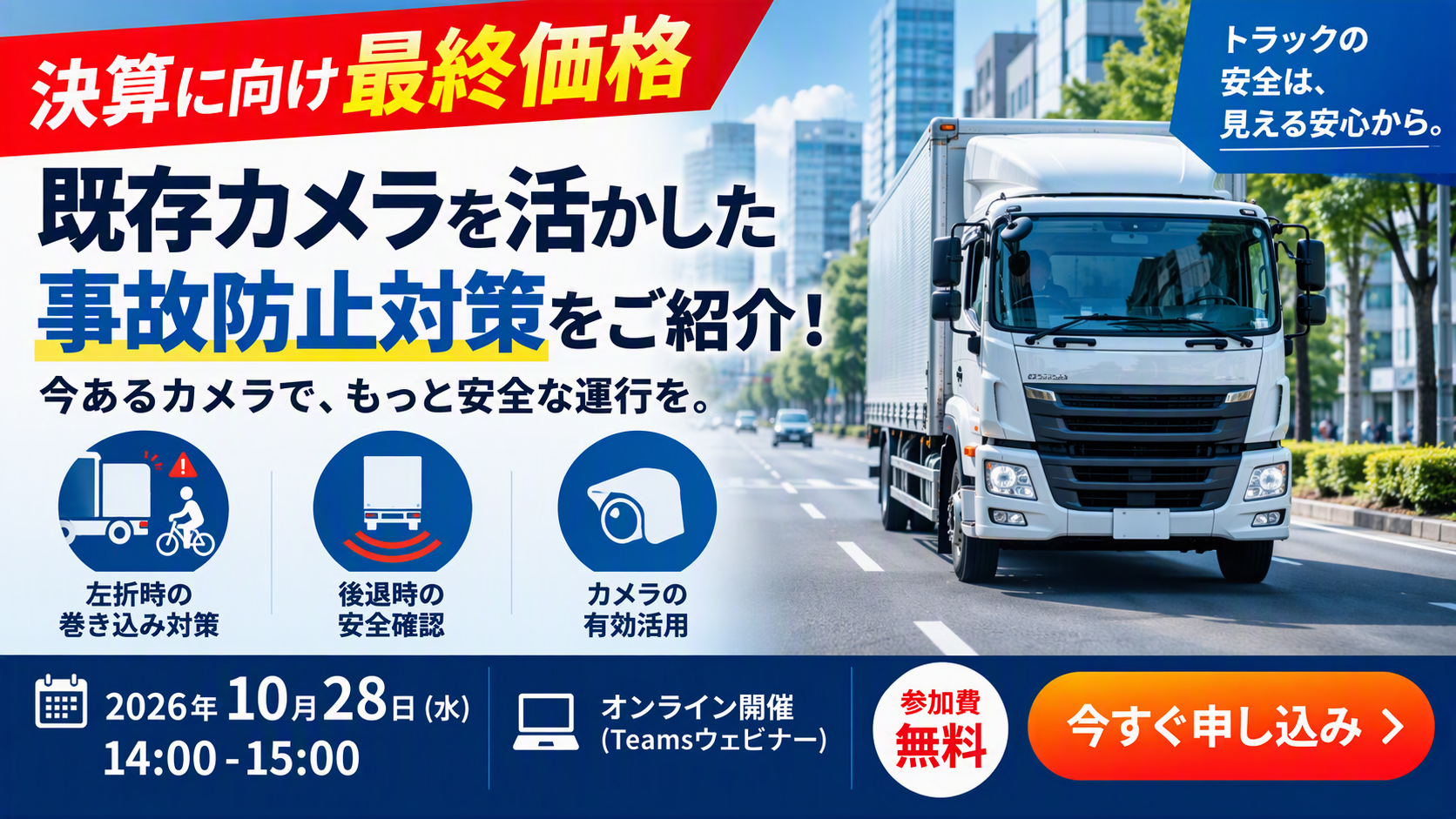 【決算に向け最終価格】既存カメラを活かした事故防止対策をご紹介！【アーカイブ配信】
