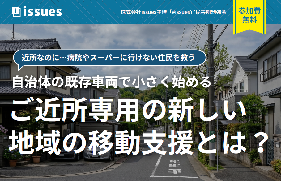 「近所なのに移動できない」課題に向き合う　地域交通の実践知を共有する無料オンライン勉強会を開催（5月11日(月)、15日(金)）　～東海クラリオン×issues、移動支援の新モデルと住民参加型施策を紹介～サムネイル画像