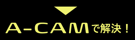 A-CAMで解決!
