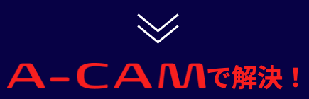 A-CAMで解決!