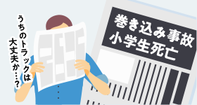 うちのトラックは大丈夫か・・・？