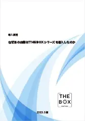 あの企業がTHE BOXシリーズを導入した理由とは？