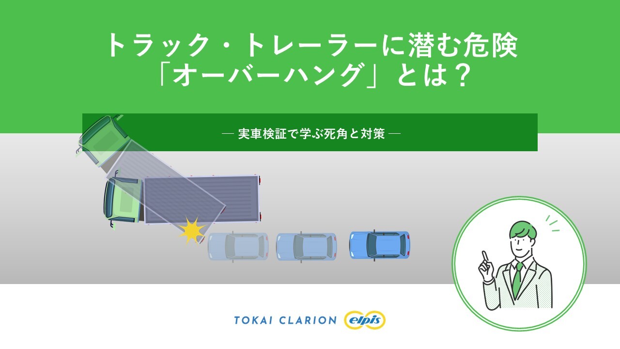 トラック・トレーラーに潜む危険「オーバーハング」とは?