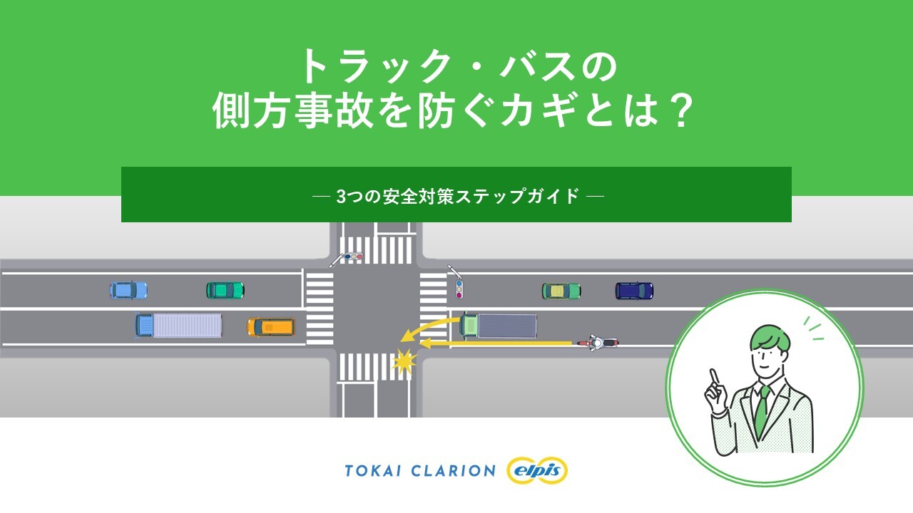 トラック・バスの側方事故を防ぐカギとは？3つの安全対策ステップガイド
