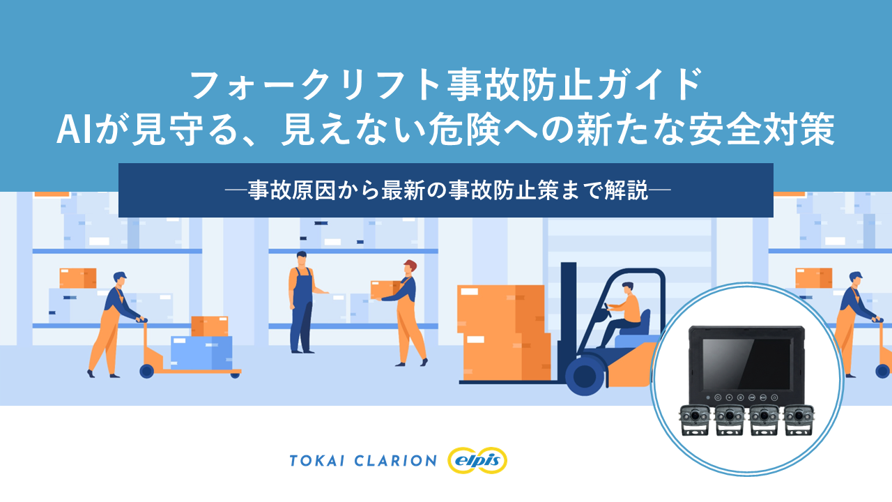 フォークリフト事故防止ガイド AIが見守る、見えない危険への新たな安全対策 ─事故原因から最新の事故防止策まで解説─画像