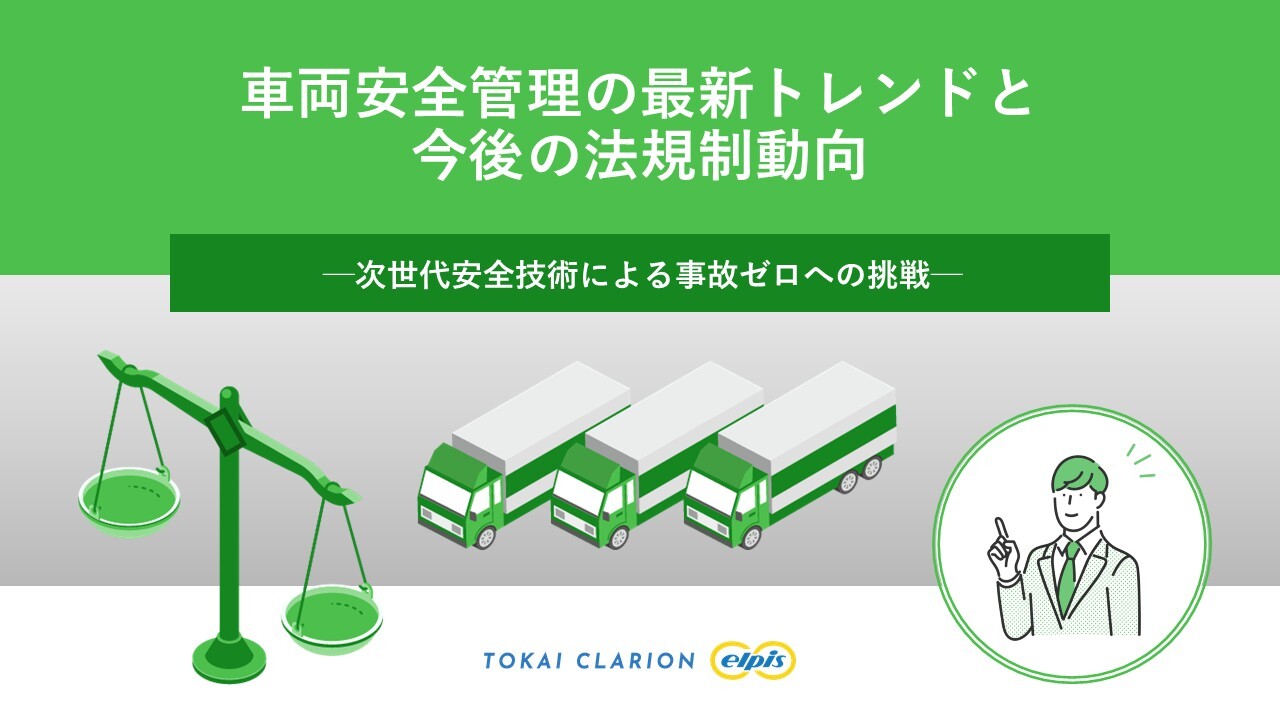 車両安全管理ホワイトペーパー画像