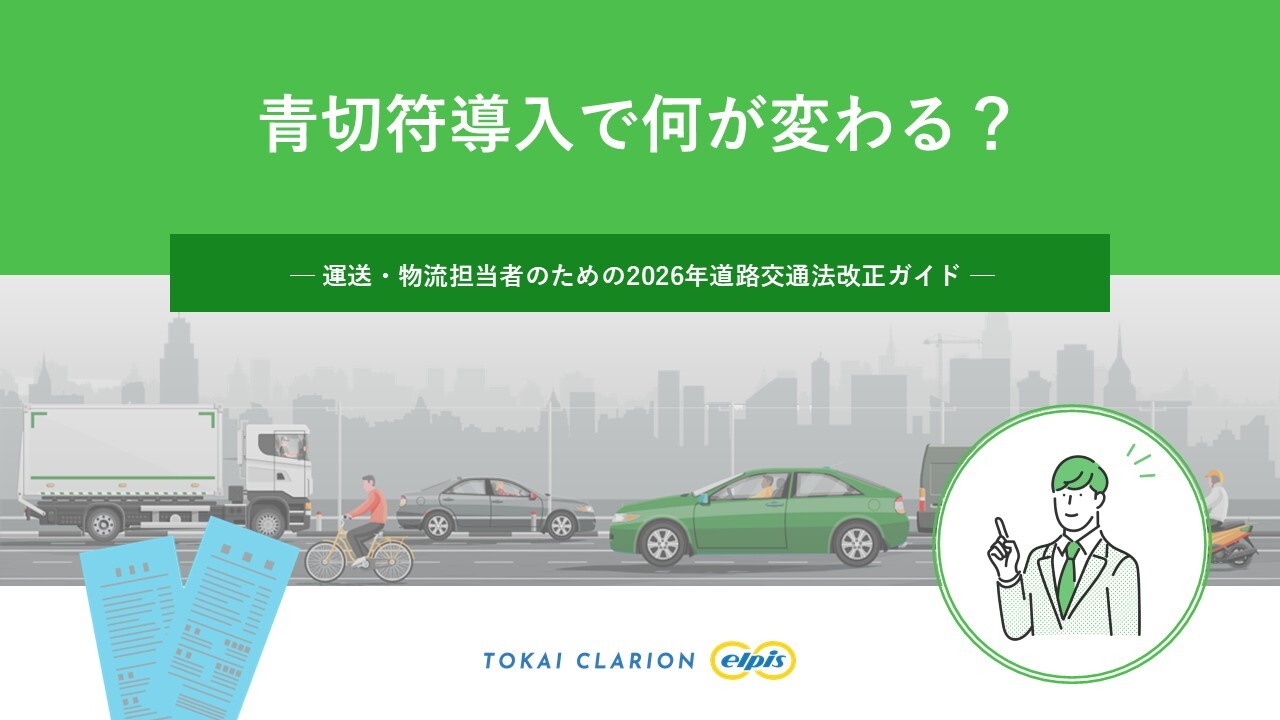 青切符導入で何が変わる? 運送・物流担当者のための2026年道路交通法改正ガイド
