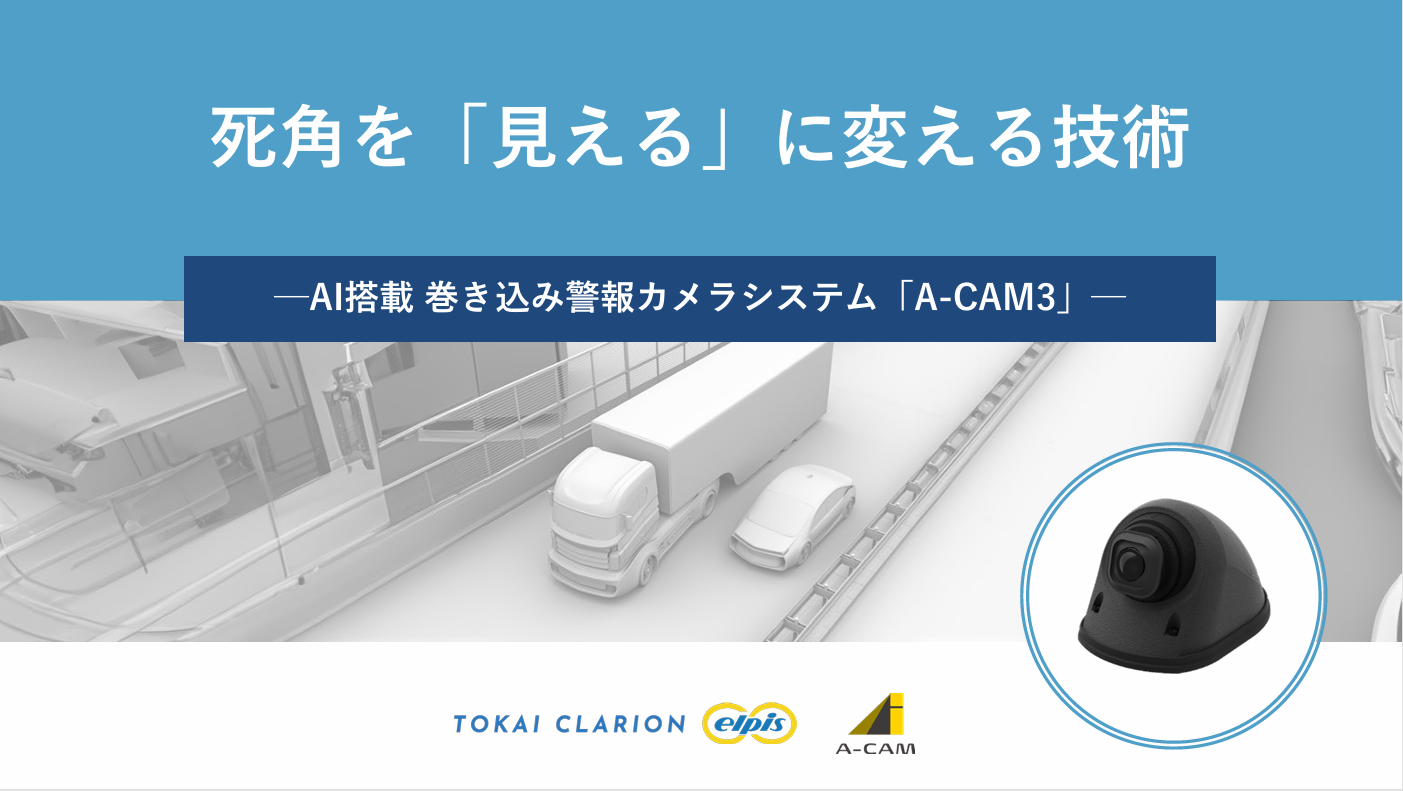 A-CAM3ホワイトペーパー画像