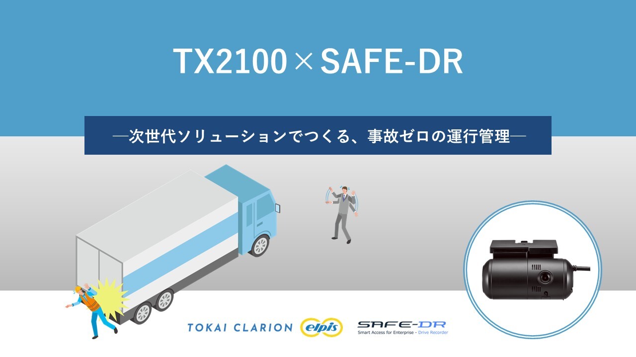 TX2100×SAFE-DRホワイトペーパー画像